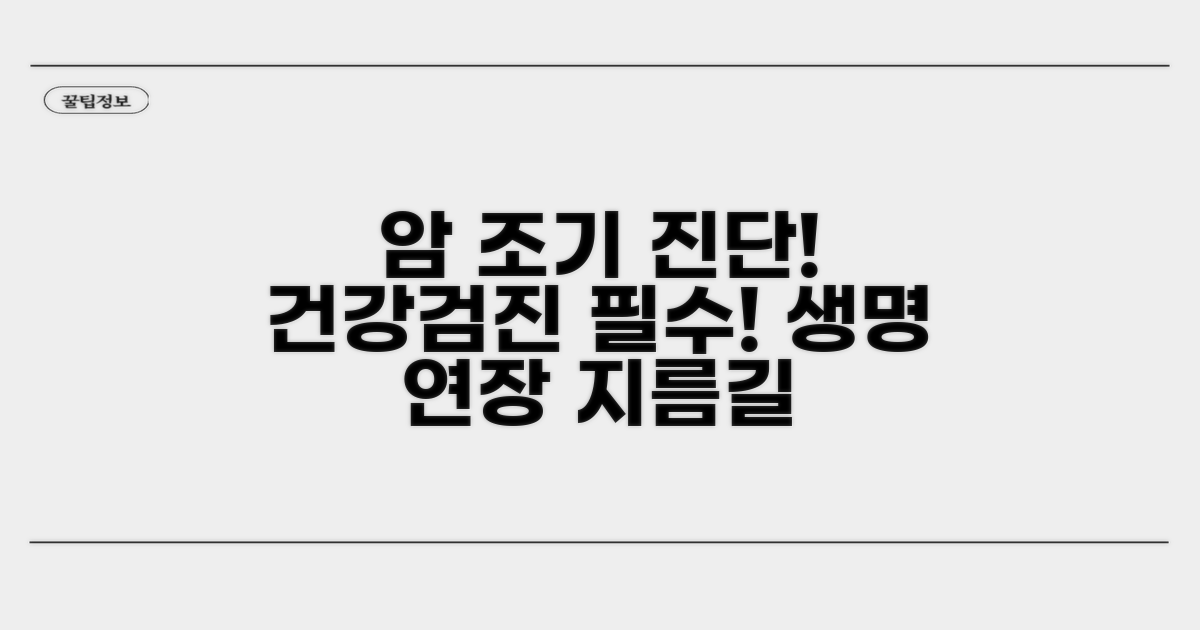 건강검진으로 암 조기 진단하기