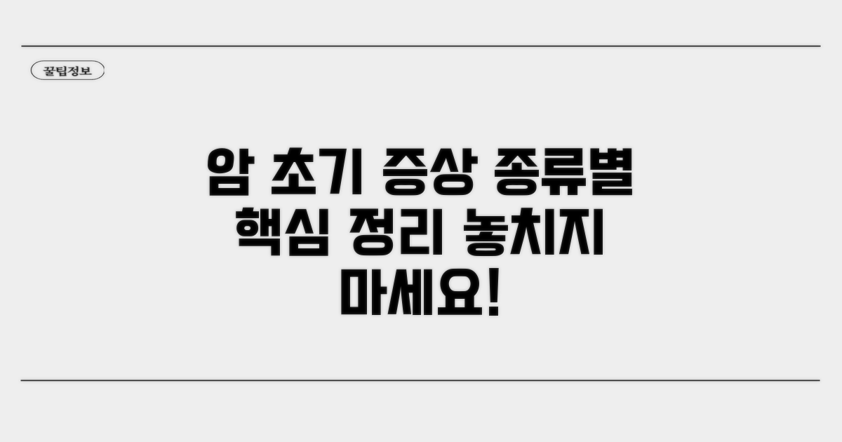 암 종류별 초기 증상 핵심 정리