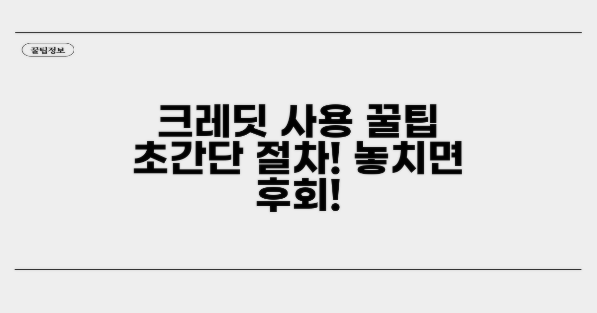 크레딧 사용 절차와 꿀팁