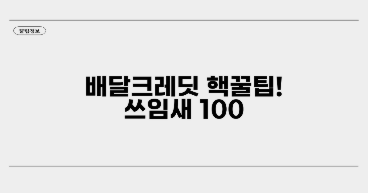 배달 크레딧 사용처 완벽 정리