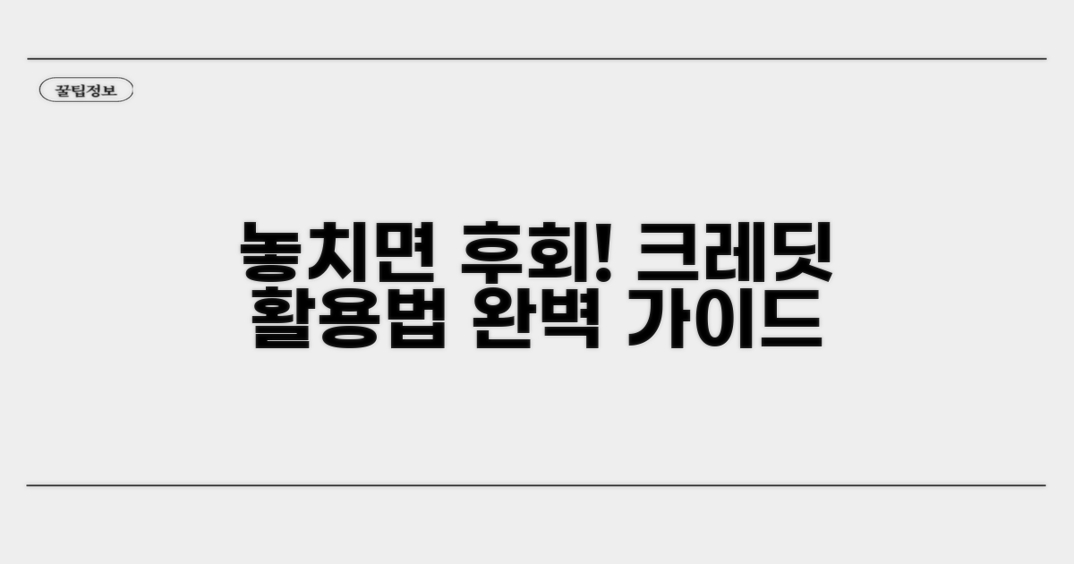 놓치면 후회! 크레딧 활용법