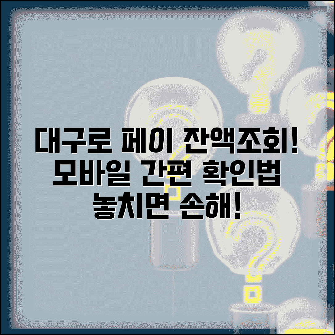 대구로 페이 잔액조회 앱 사용법 | 대구 지역화폐 모바일 잔고 확인