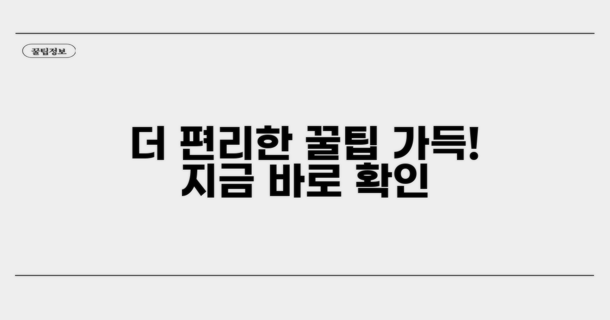 추가 팁, 더 편리하게 이용하기