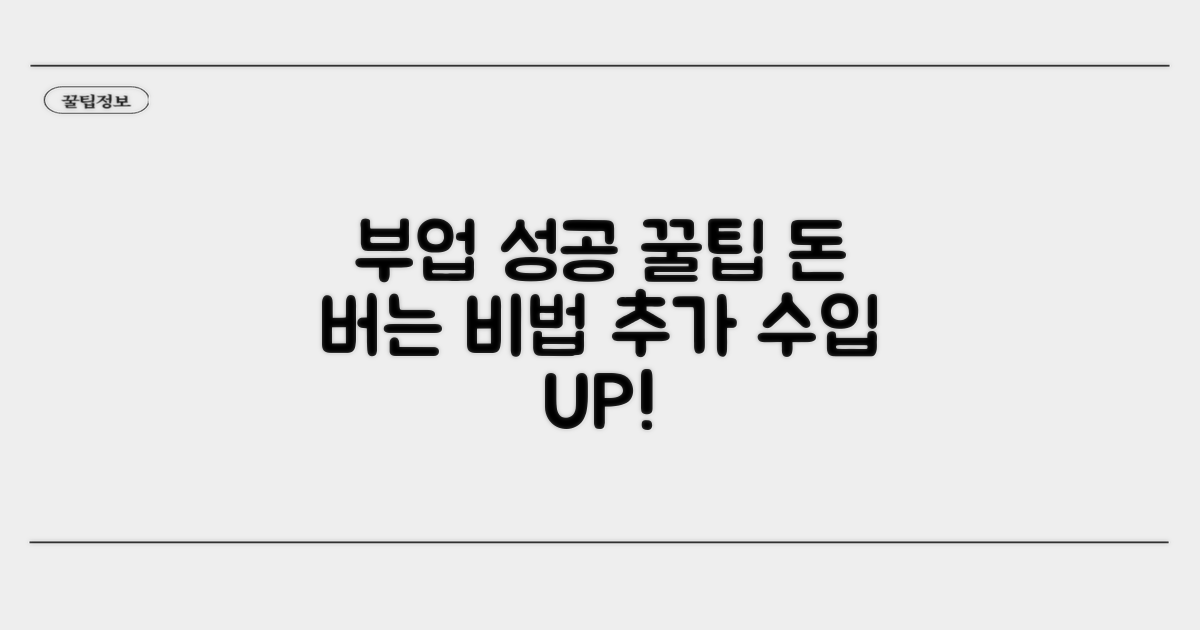 부업 성공을 위한 추가 꿀팁