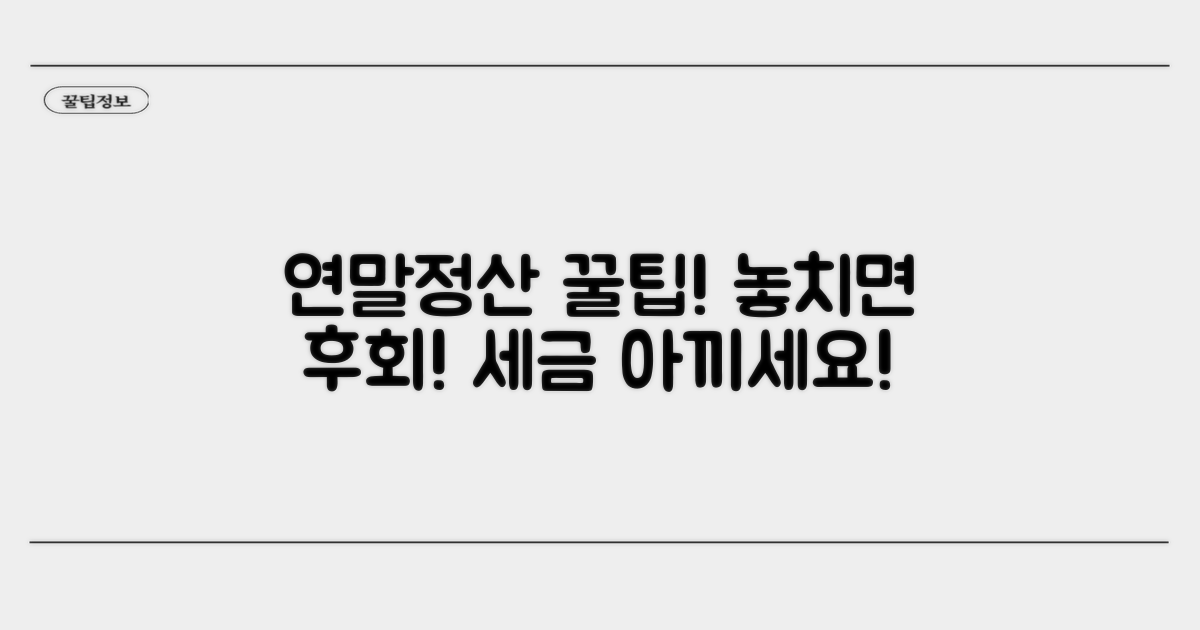 주의사항과 연말정산 팁