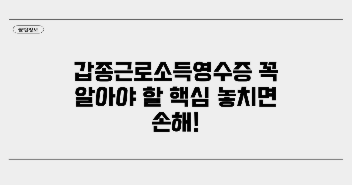 갑종근로소득영수증 핵심 정보