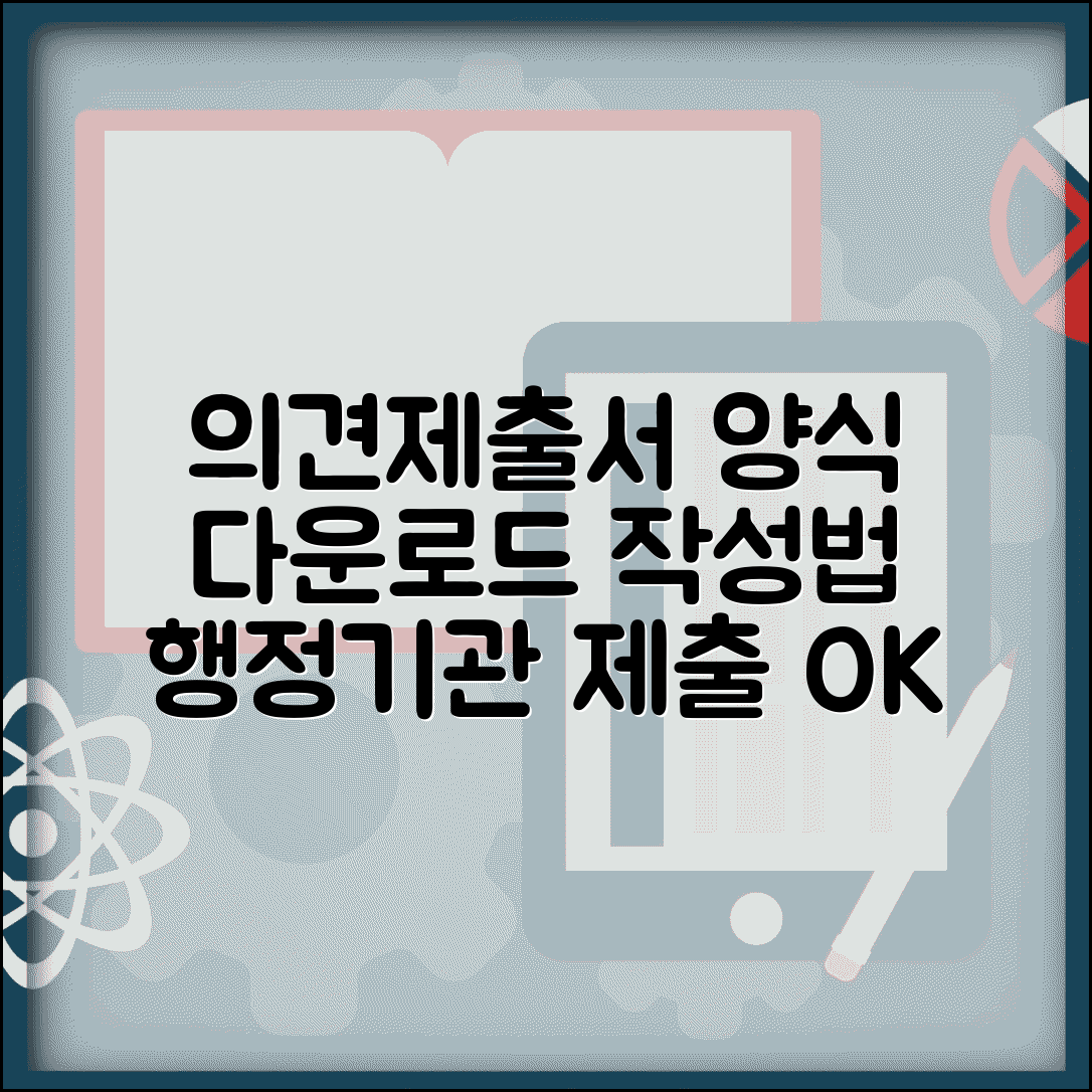 의견제출서 양식 다운로드 | 행정기관 의견제출서 작성과 제출