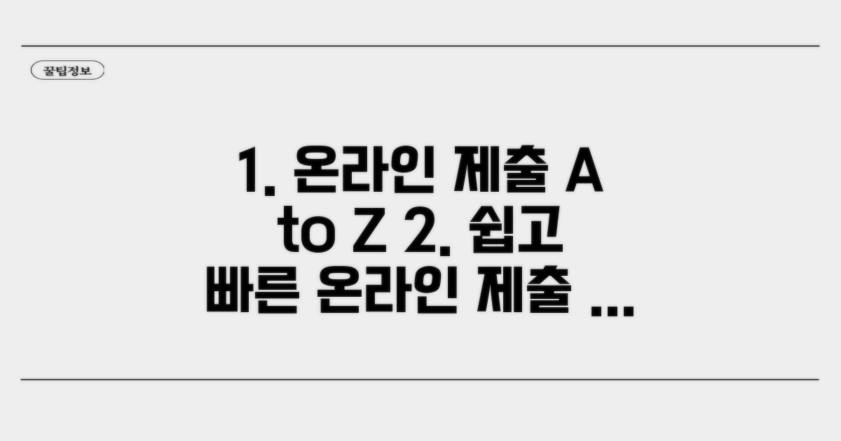 온라인 제출 절차와 방법 가이드