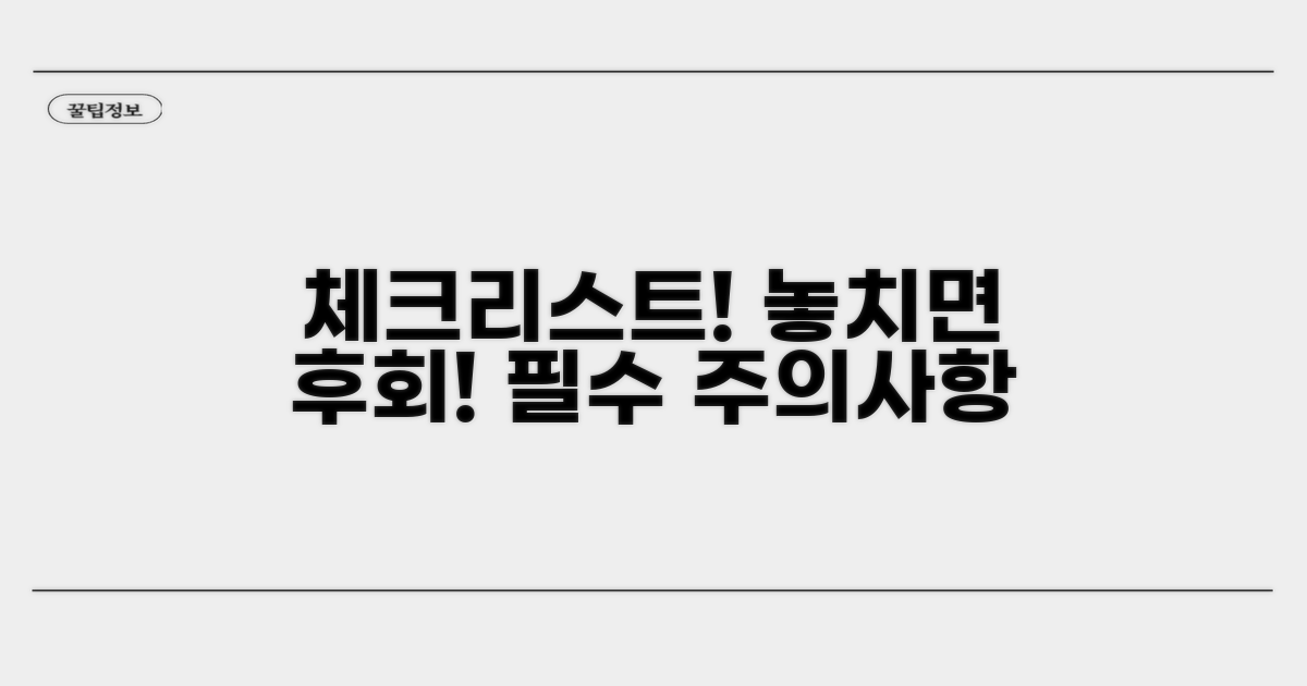 주의사항 및 필수 체크리스트