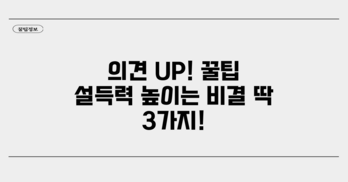 꿀팁으로 의견 효과 높이기