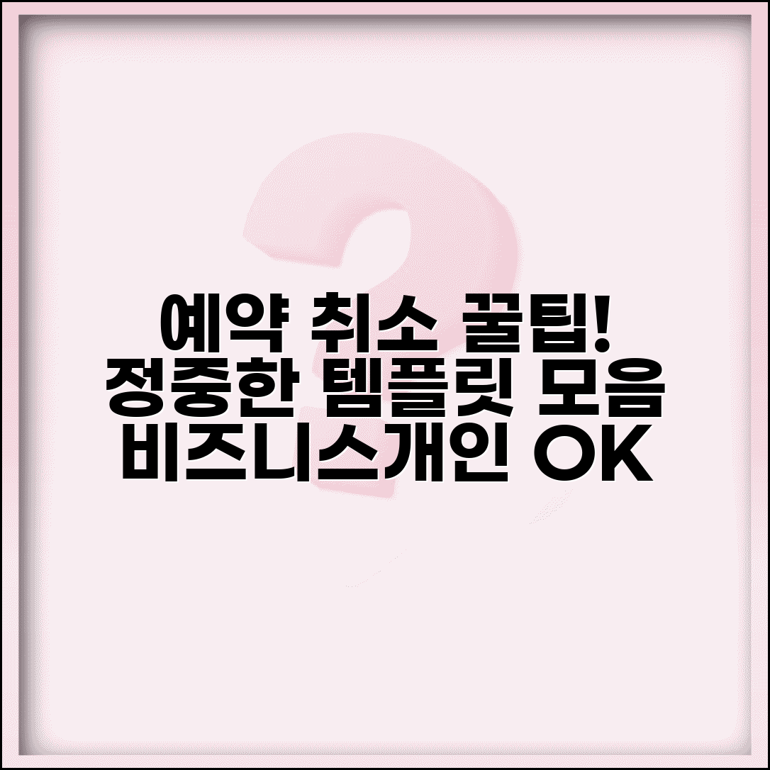 예약 취소 문자 템플릿 모음 | 상황별 정중한 표현 | 비즈니스/개인 취소 문구