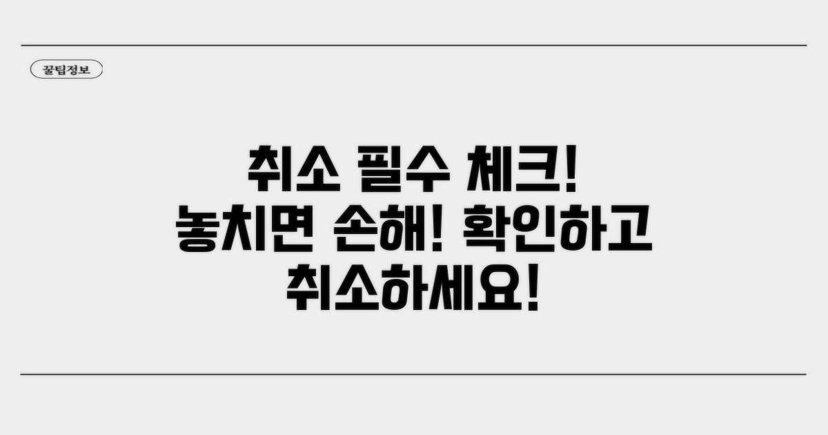 취소 시 필수 확인 사항