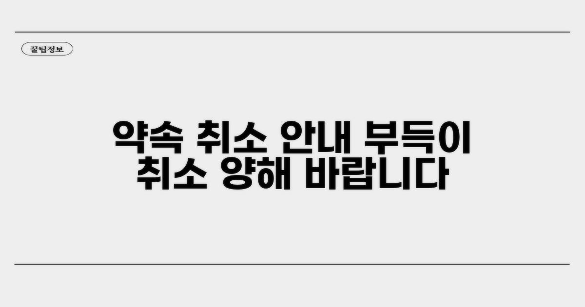 개인적인 약속 취소 안내