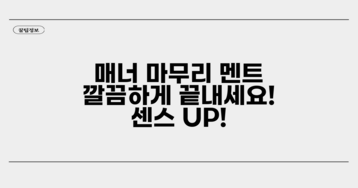 매너 있는 마무리 멘트