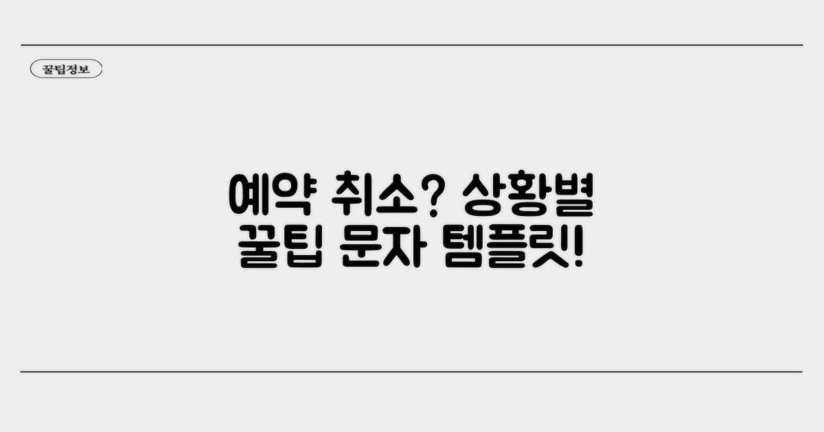 상황별 예약 취소 문자 템플릿