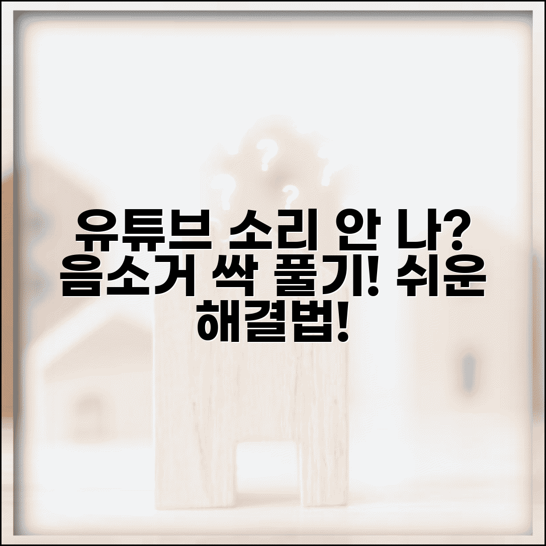 유튜브 소리 안남 해결 | 유튜브 음소거 풀기