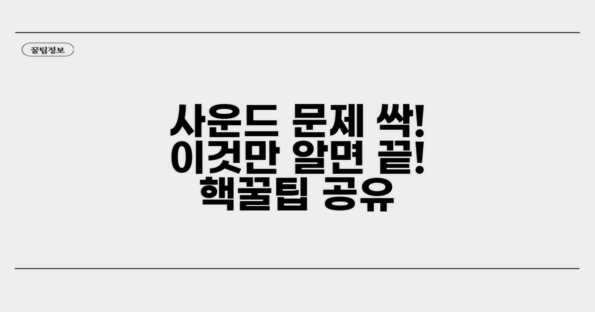 사운드 문제 예방 꿀팁