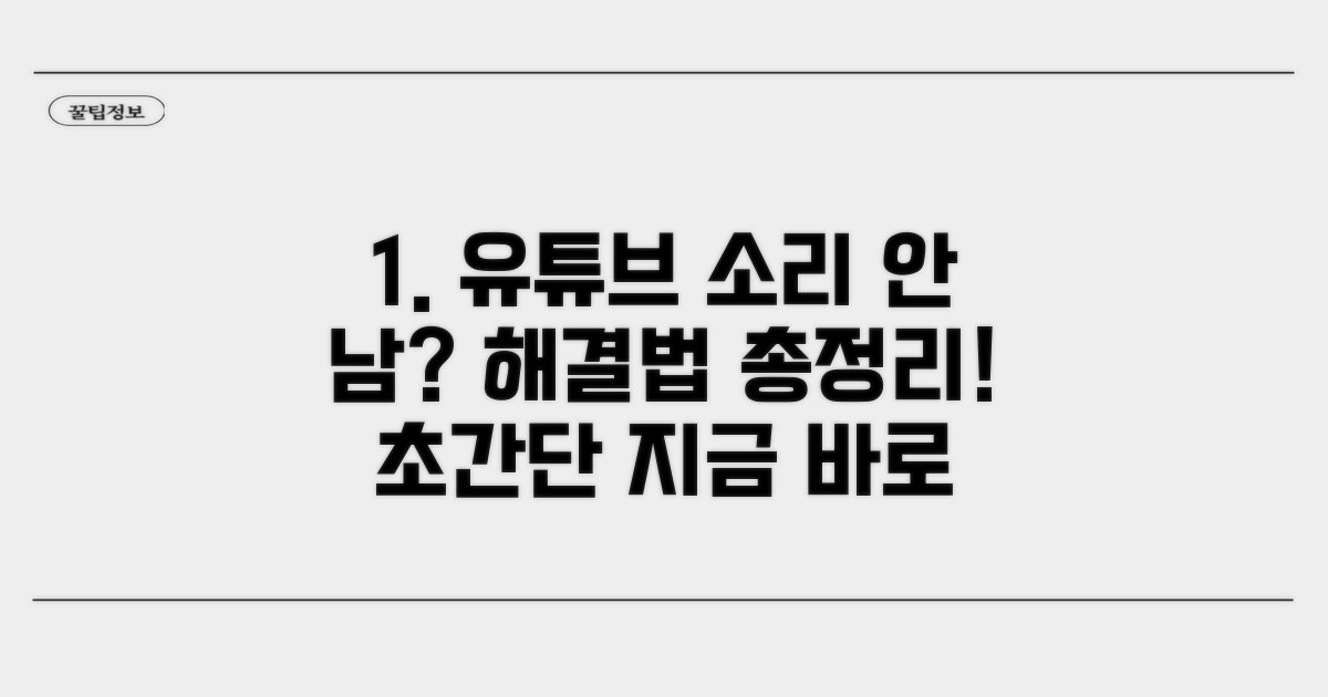 유튜브 소리 문제 해결법