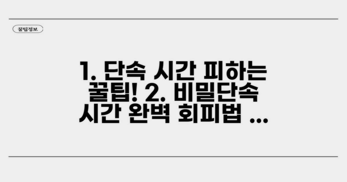 단속 시간 피하는 방법