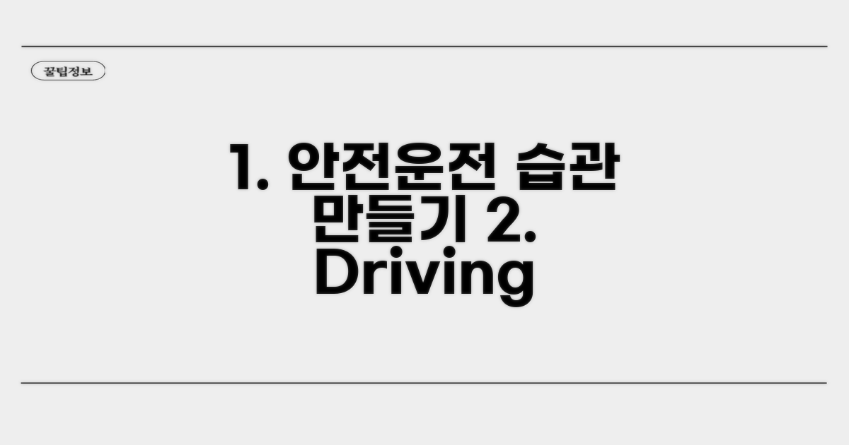 안전운전 습관 만들기