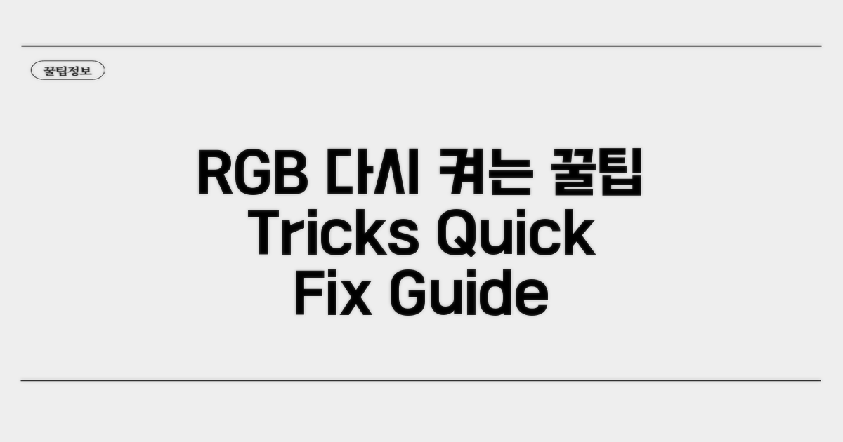 RGB 다시 켜는 꿀팁