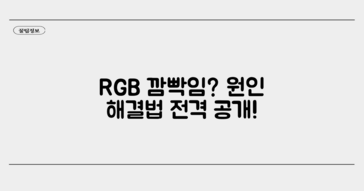 RGB 꺼짐 원인과 해결법