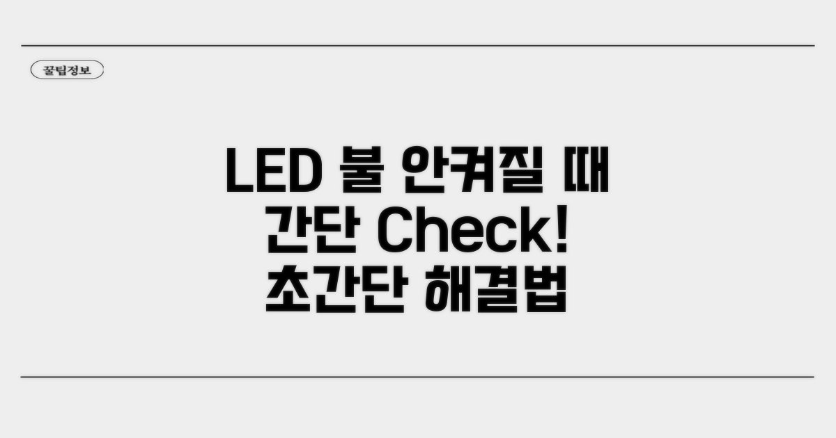LED 안 켜질 때 점검 방법
