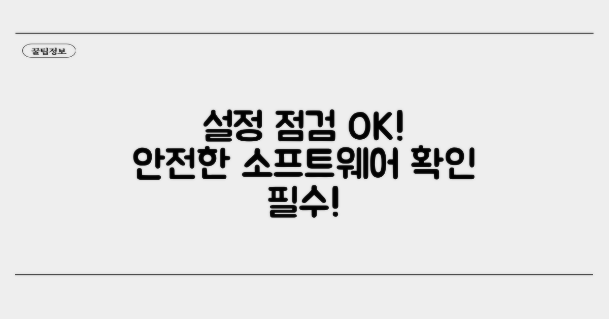 소프트웨어 설정 점검하기