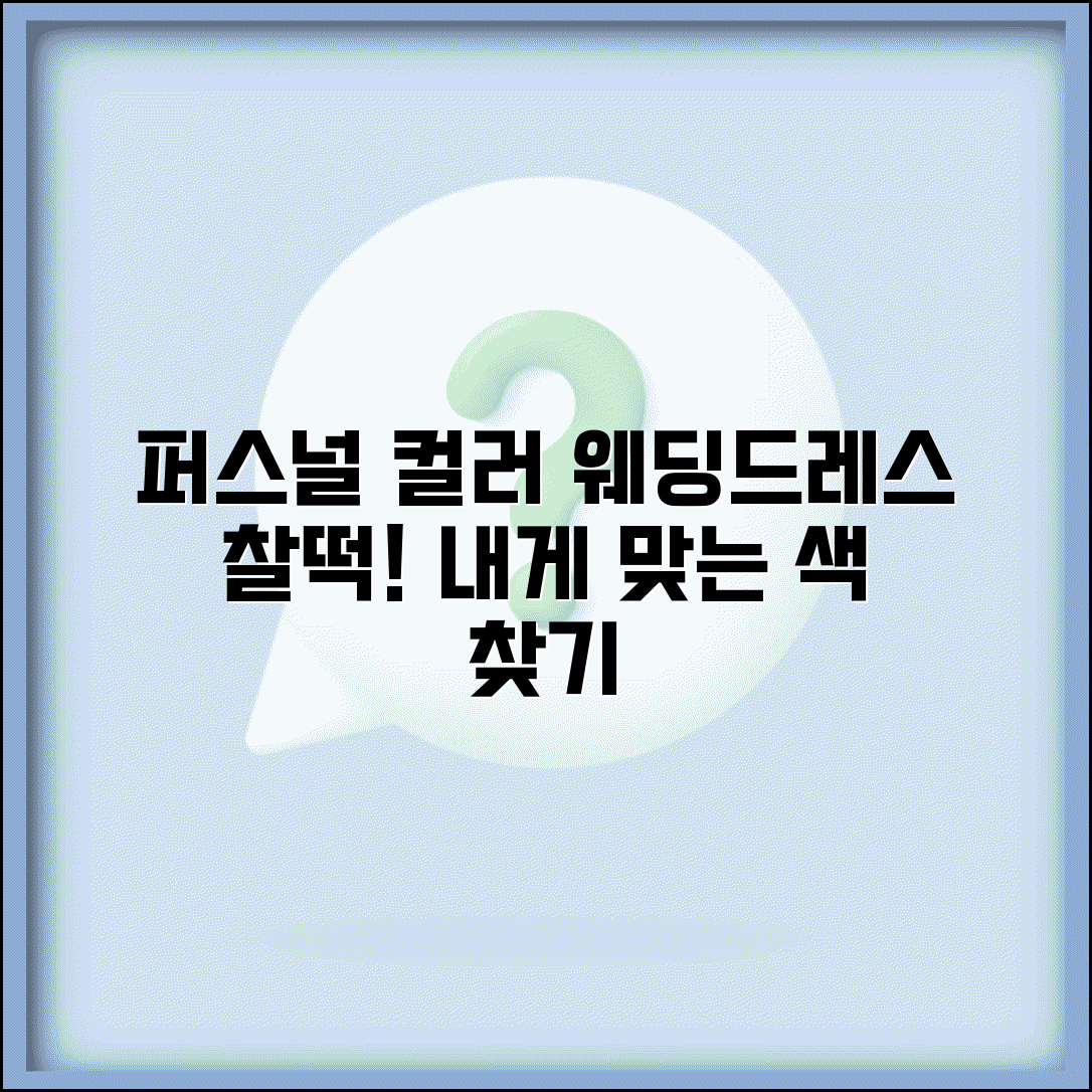 퍼스널 컬러 웨딩드레스 | 신부 드레스 색상 + 웨딩 스타일링