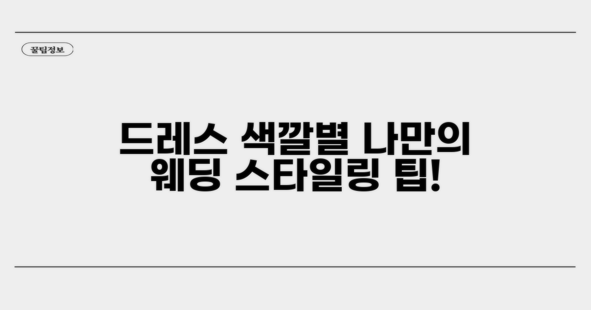 드레스 컬러별 웨딩 스타일링 제안