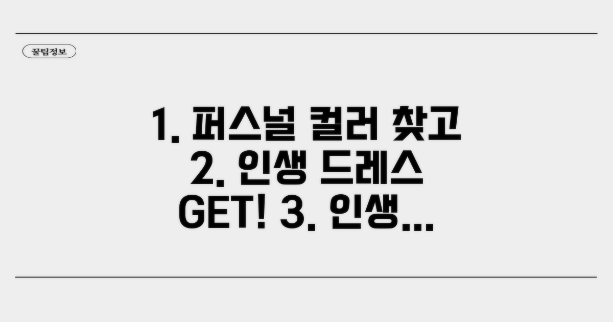 내 퍼스널 컬러 찾고 인생 드레스 고르기