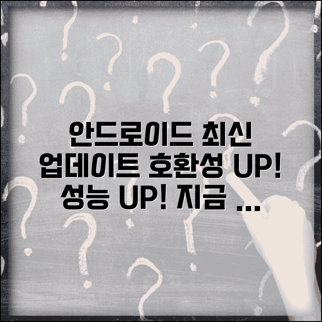 안드로이드 os 최신버전 업데이트 | 기기별 호환성 | 성능 개선 포인트