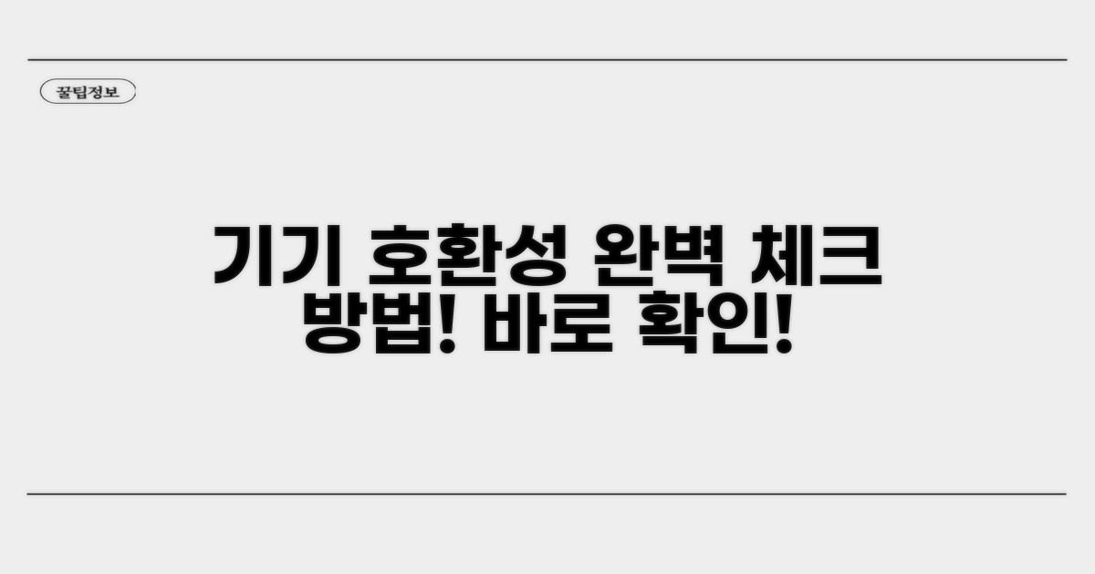 내 기기 호환성, 완벽 확인 방법