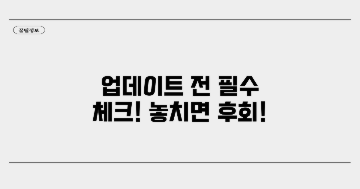 업데이트 전 필수 체크리스트