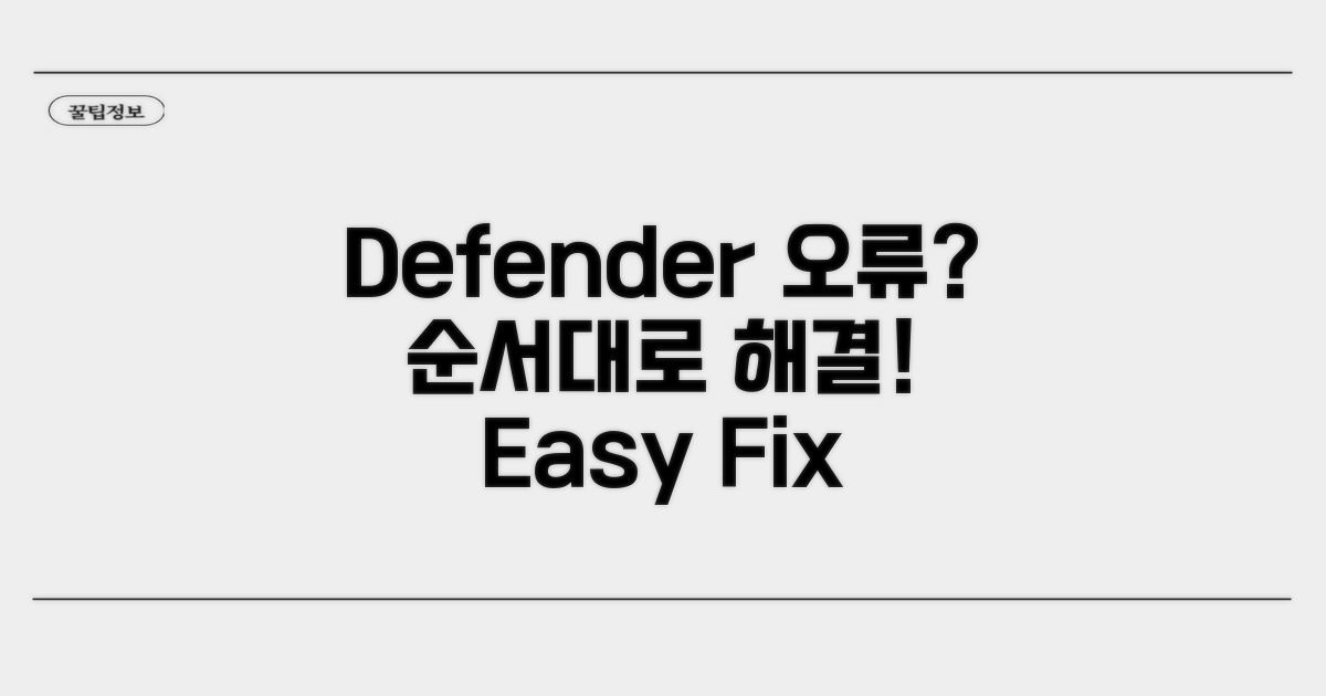 Defender 오류 해결, 순서대로 따라하기