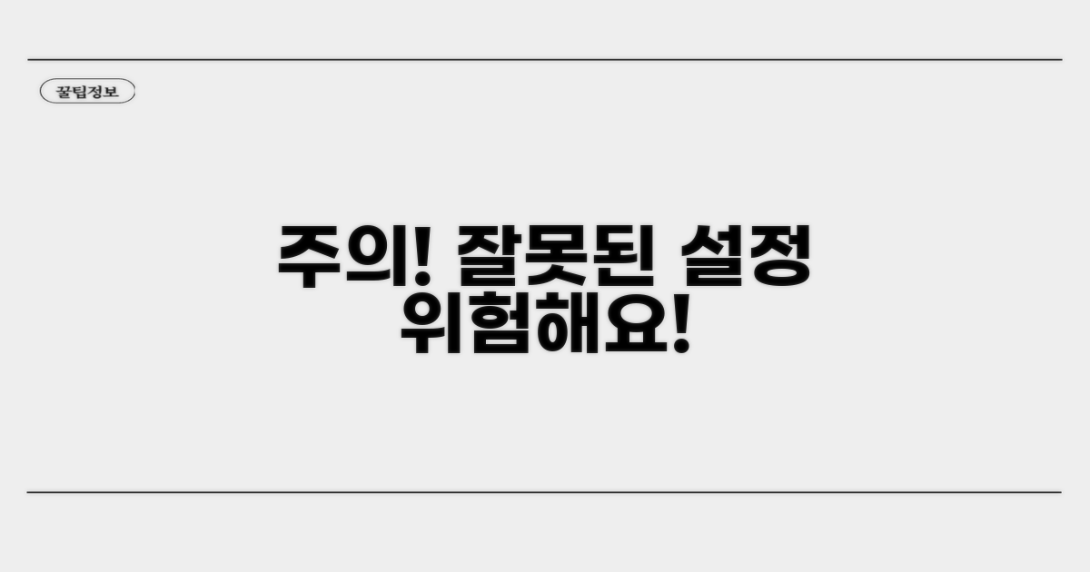 주의! 잘못된 설정은 위험해요