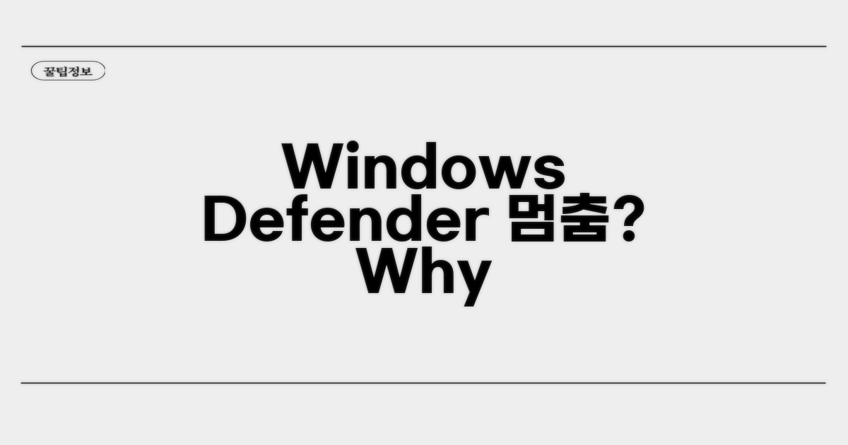 Windows Defender 실시간 보호 왜 꺼졌을까?