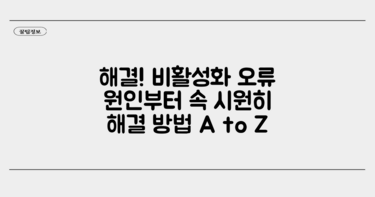 비활성화 오류, 원인부터 해결까지