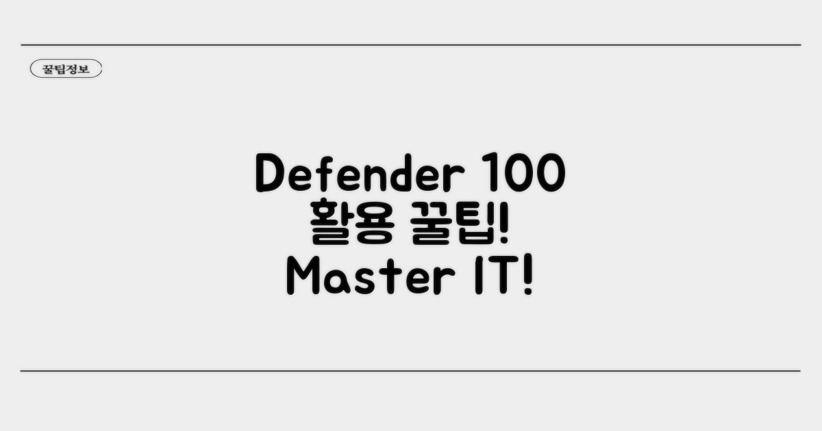 Defender 기능 100% 활용 꿀팁
