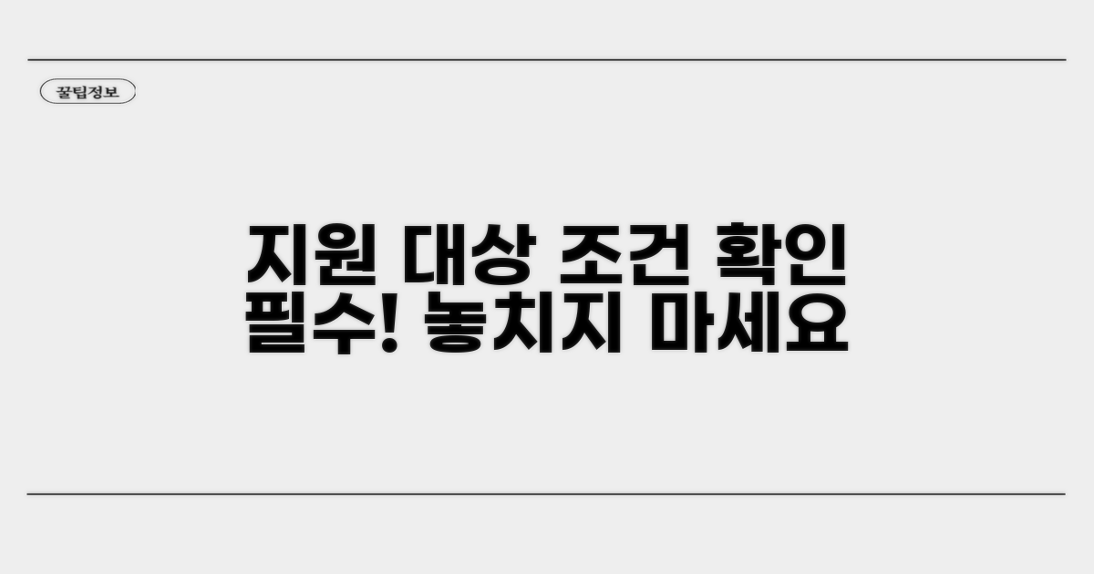 지원 대상과 신청 조건 확인하기