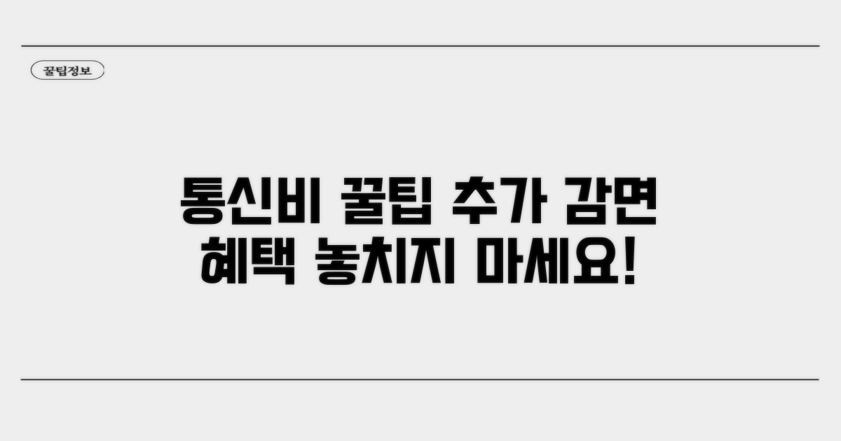 추가 통신비 감면 혜택 알아보기