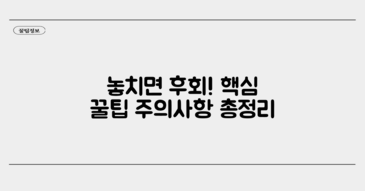 놓치면 후회! 꿀팁과 주의사항