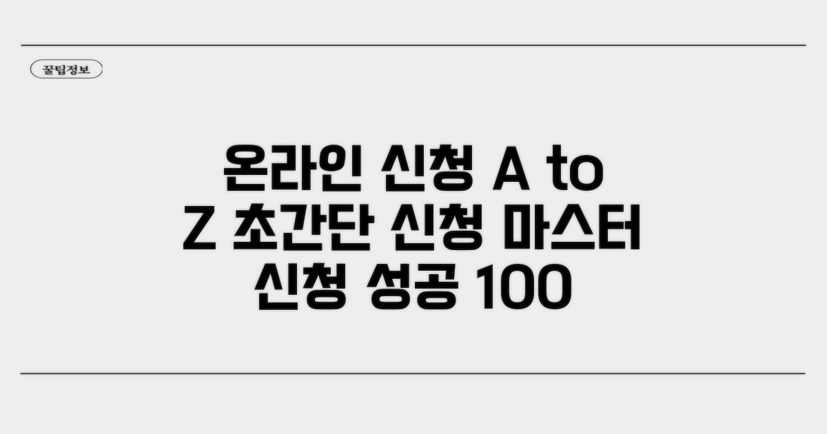 온라인 신청 방법 완전 정복