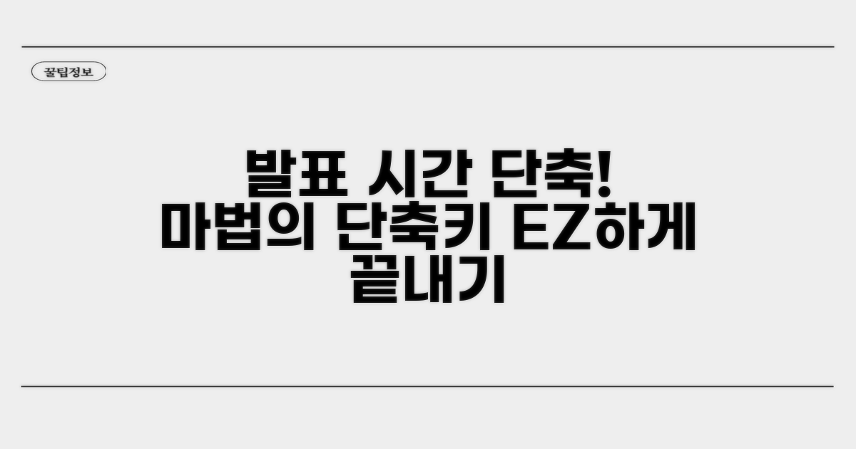 발표 준비 시간 줄이는 마법 단축키