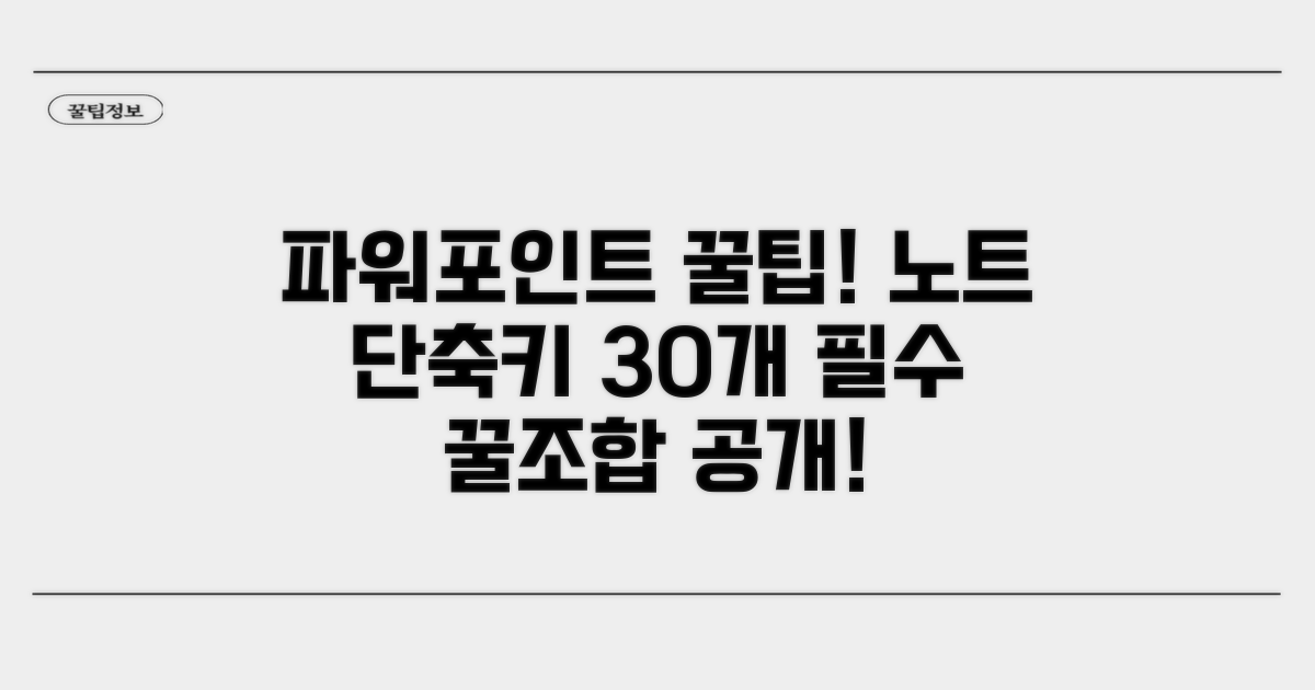 파워포인트 노트 단축키 30개 핵심 정리