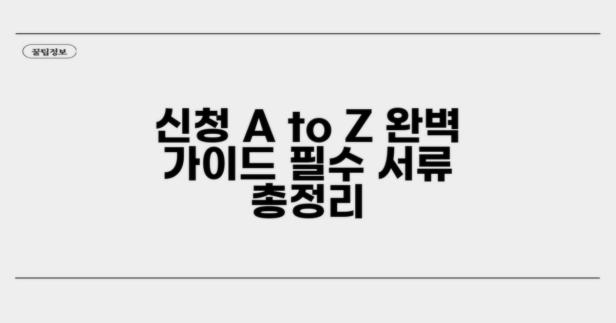 신청 방법과 필요 서류 완벽 정리