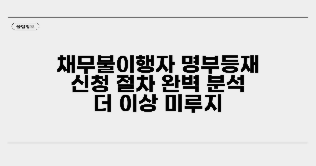 채무불이행자 명부등재 신청 절차