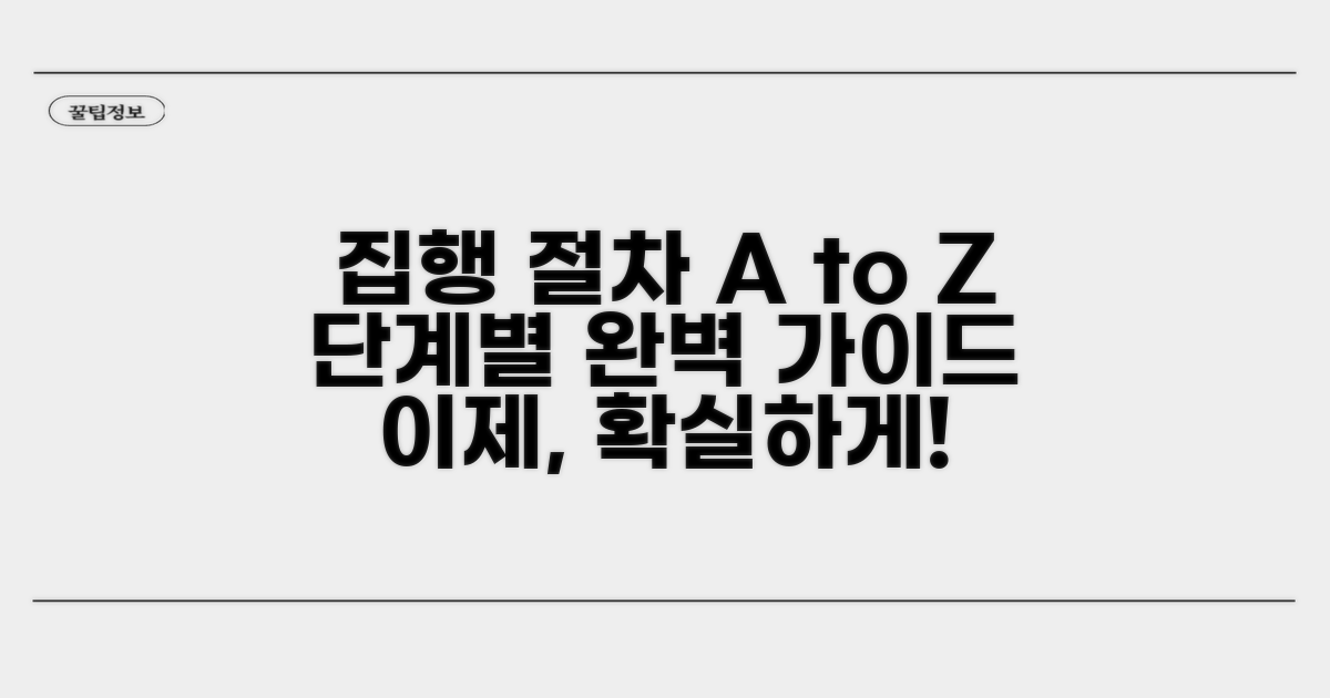 실제 집행 절차 단계별 가이드