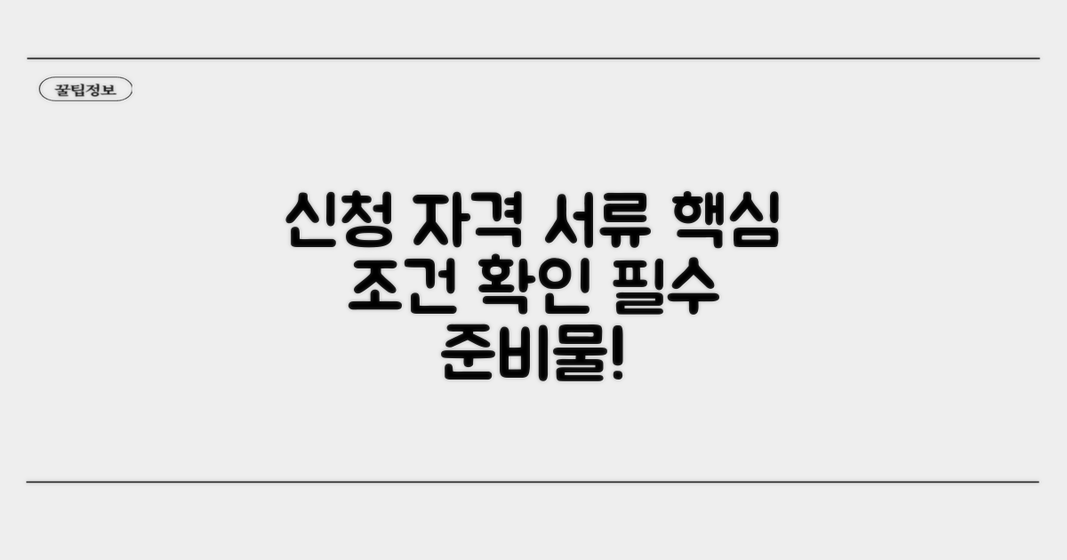 신청 자격 조건과 필요 서류