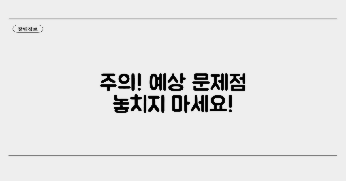 주의할 점과 예상되는 문제